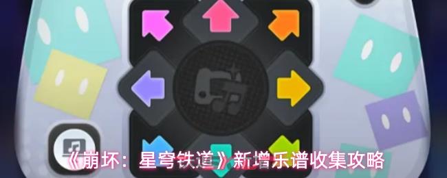 《崩坏：星穹铁道》新增乐谱收集攻略