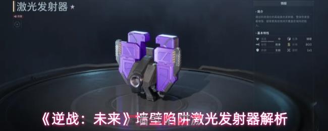《逆战：未来》墙壁陷阱激光发射器解析