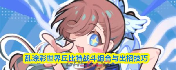 乱涂彩世界丘比特战斗组合与出招技巧