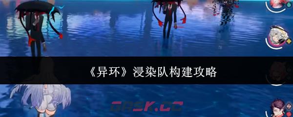 《异环》浸染队构建攻略-第1张-手游攻略-GASK