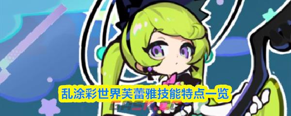 乱涂彩世界芙蕾雅技能特点一览