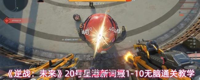 《逆战：未来》20号星港新词缀1-10无脑通关教学