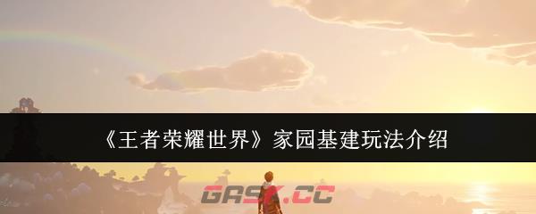《王者荣耀世界》家园基建玩法介绍