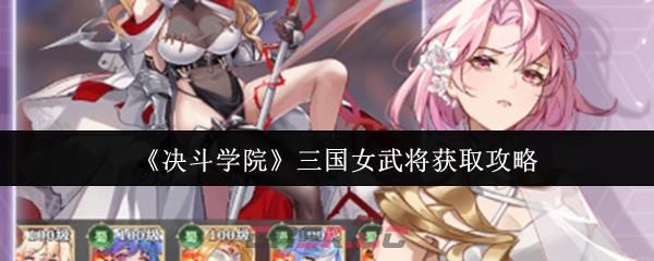 《决斗学院》三国女武将获取攻略-第1张-手游攻略-GASK