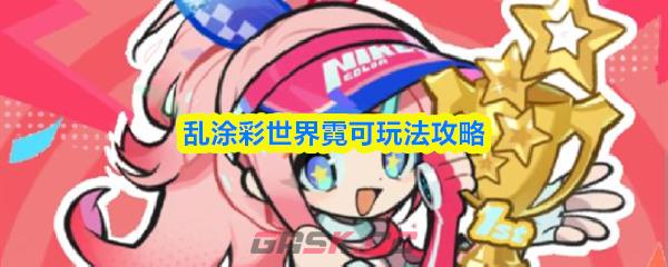 乱涂彩世界霓可玩法攻略