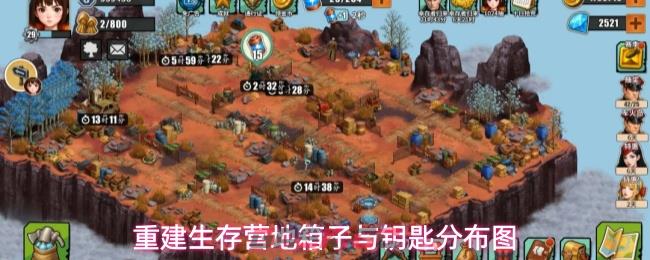 重建生存营地箱子与钥匙分布图-第1张-手游攻略-GASK