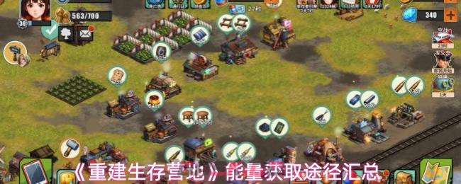 《重建生存营地》能量获取途径汇总-第1张-手游攻略-GASK