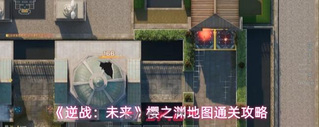 《逆战：未来》樱之渊地图通关攻略