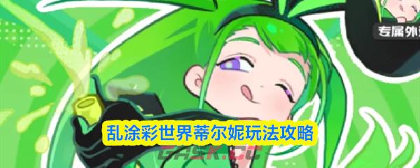 乱涂彩世界蒂尔妮玩法攻略-第1张-手游攻略-GASK