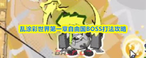 乱涂彩世界第一章自由国BOSS打法攻略