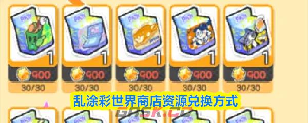 乱涂彩世界商店资源兑换方式
