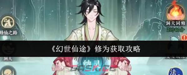 《幻世仙途》修为获取攻略