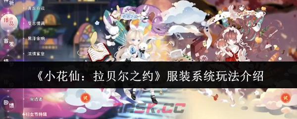 《小花仙：拉贝尔之约》服装系统玩法介绍