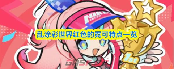 乱涂彩世界红色的霓可特点一览-第1张-手游攻略-GASK