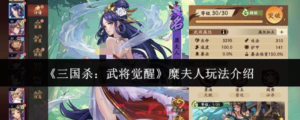 《三国杀：武将觉醒》糜夫人玩法介绍