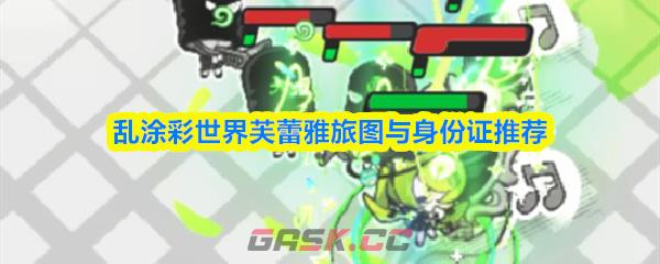 乱涂彩世界芙蕾雅旅图与身份证推荐