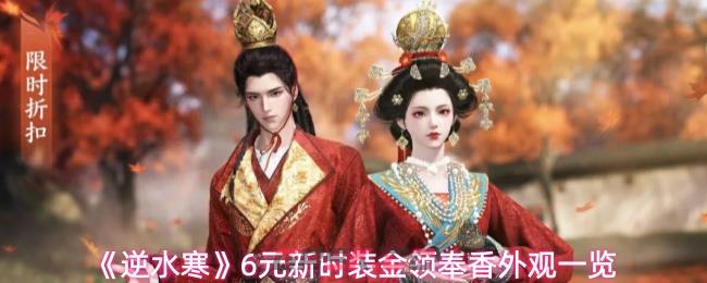 《逆水寒》6元新时装金领奉香外观一览-第1张-手游攻略-GASK