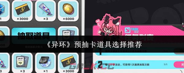 《异环》预抽卡道具选择推荐