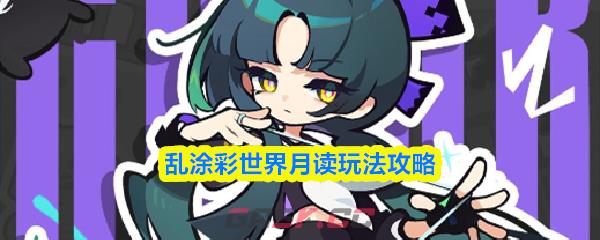 乱涂彩世界月读玩法攻略-第1张-手游攻略-GASK