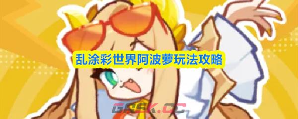 乱涂彩世界阿波萝玩法攻略