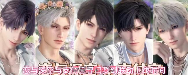 恋与深空与支付宝春日梦幻联动上线时间-第1张-手游攻略-GASK