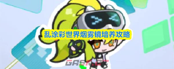 乱涂彩世界烟雾镜培养攻略