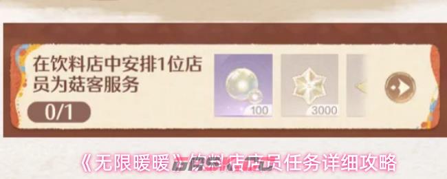 《无限暖暖》饮料店店员任务详细攻略