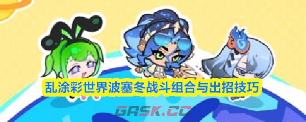 乱涂彩世界波塞冬战斗组合与出招技巧-第1张-手游攻略-GASK