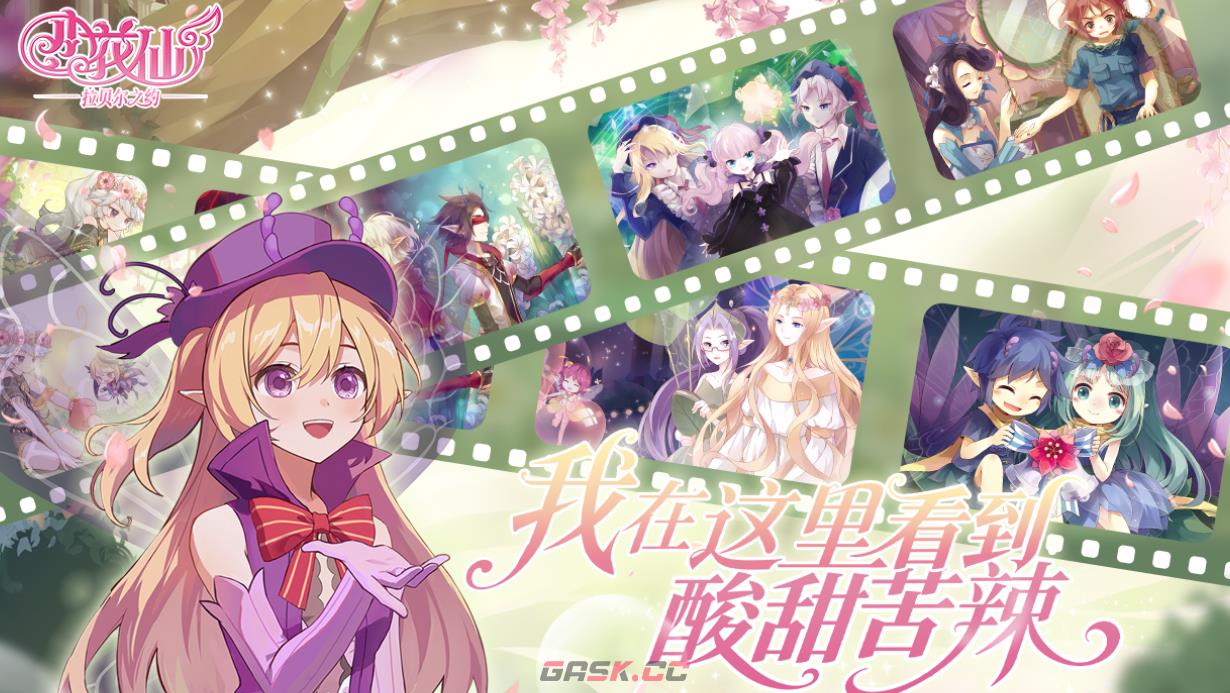 《小花仙：拉贝尔之约》花宝等级提升攻略-第2张-手游攻略-GASK