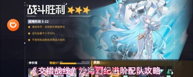 《交错战线》沙海幻纪进阶配队攻略