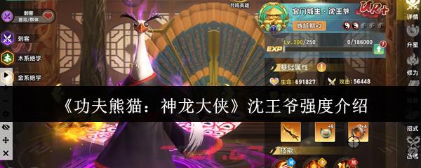 《功夫熊猫：神龙大侠》沈王爷强度介绍-第1张-手游攻略-GASK