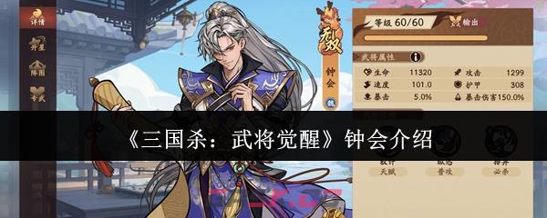 《三国杀：武将觉醒》钟会介绍