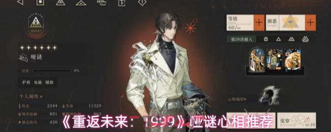 《重返未来：1999》哑谜心相推荐-第1张-手游攻略-GASK