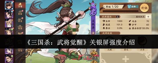 《三国杀：武将觉醒》关银屏强度介绍