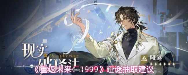 《重返未来：1999》哑谜抽取建议