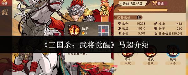 《三国杀：武将觉醒》马超介绍-第1张-手游攻略-GASK