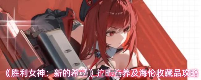 《胜利女神：新的希望》拉毗培养及海伦收藏品攻略-第1张-手游攻略-GASK