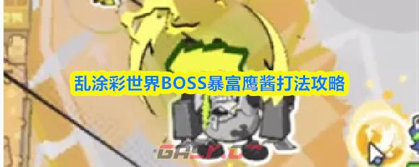 乱涂彩世界BOSS暴富鹰酱打法攻略