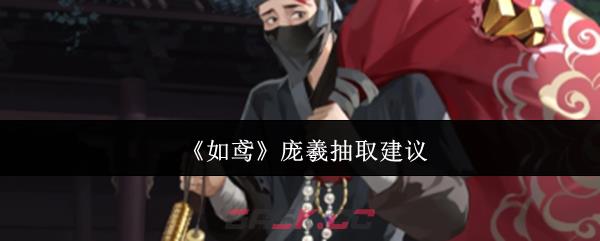 《如鸢》庞羲抽取建议-第1张-手游攻略-GASK