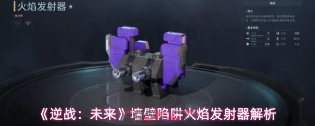 《逆战：未来》墙壁陷阱火焰发射器解析