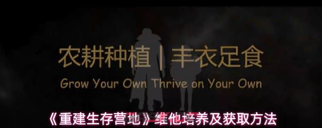 《重建生存营地》维他培养及获取方法-第1张-手游攻略-GASK