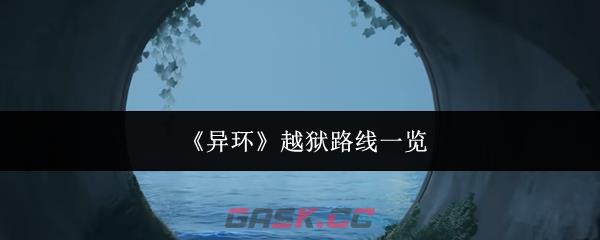 《异环》越狱路线一览