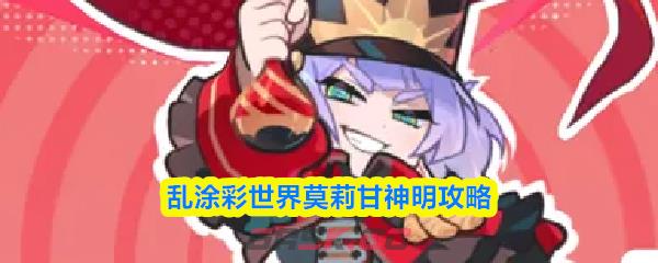 乱涂彩世界莫莉甘神明攻略