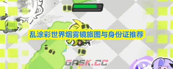 乱涂彩世界烟雾镜旅图与身份证推荐