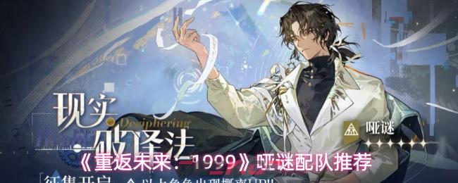 《重返未来：1999》哑谜配队推荐