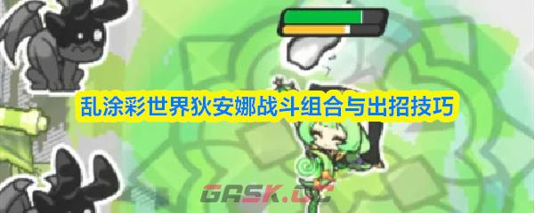 乱涂彩世界狄安娜战斗组合与出招技巧