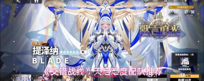 《交错战线》天启难度配队推荐