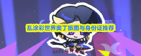 乱涂彩世界奥丁旅图与身份证推荐