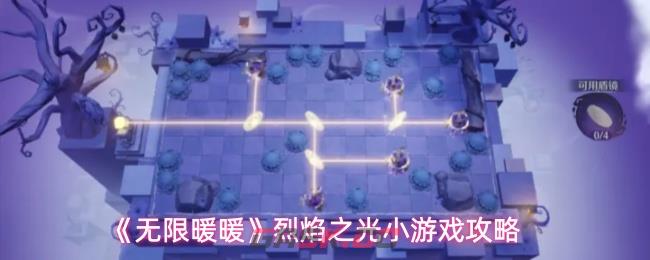 《无限暖暖》烈焰之光小游戏攻略-第1张-手游攻略-GASK