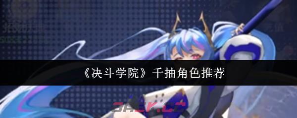 《决斗学院》千抽角色推荐